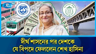 দেশ ছেড়ে পালিয়ে অর্থনীতিকে যে বিপদে রেখে গেলেন শেখ হাসিনা | Sheikh Hasina Fleed | Rtv News