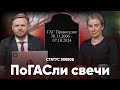 ПоГАСли свечи. Статус S08E08