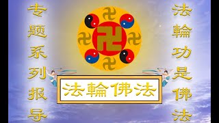 谁是创世主---读李大师《为什么要救度众生》有感  (中）