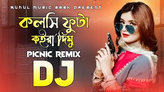 Kolshi Futa Koira Dimo Dj | কলসি ফুটা কইরা দিমু Dj | Picnic Dj Song 2023 | Dipjol Dj |