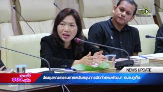 รอบรั้ว อบจ.ภูเก็ต | ประชุมคณะกรรมการสนับสนุนการจัดทำแผนพัฒนา อบจ.ภูเก็ต EP.14/2