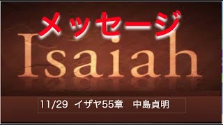 11/29　第三礼拝　イザヤ書55章　中島貞明　