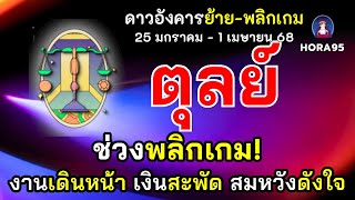 #ตุลย์ #ดาวอังคารย้าย 25 มค - 1 เมย 68 ช่วงพลิกเกม!  เป้าหมายสำเร็จสมหวัง งานพุ่งทะยาน เงินสะพัด