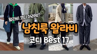 남친룩 왈라비 코디 준비해봤어. 보고 따라하기만해 |왈라비 코디 BEST 17 |