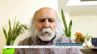 نشست مجازی «گفتگو برای نجات ایران»