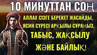 10 МИНУТТАН СОҢ АЛЛАХ СІЗГЕ БЕРЕКЕТ ЖАСАЙДЫ, ЯСИН СҮРЕСІ АРҚЫЛЫ СҰРАҢЫЗ, ТАБЫС, ЖАҚСЫЛУ ЖӘНЕ БАЙЛЫҚ!