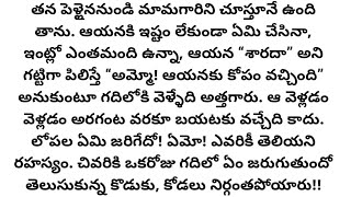 అన్యోన్య దాంపత్యం l Telugu audio story l motivational story l inspirational story l wife and husband