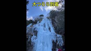 難所ヶ滝へ！　河原谷の大つらら　 #氷瀑　＃登山　#登山 #syorts