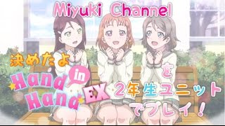 【スクフェス】決めたよHand in Hand EX を2年生ユニットでプレイ！