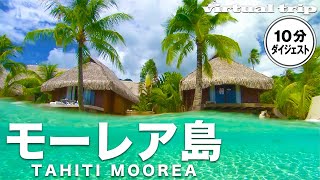 【憧れの南国リゾート】自然の美しさをたたえた地上の楽園 / タヒチ / ボラボラ島 / Tahiti / borabora / virtual trip