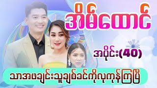 #အိမ်ထောင်အပိုင်း40#mahar #myanmarcelebritynews