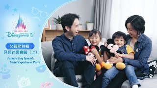 香港迪士尼樂園父親節特輯：👨‍🔬另類社會實驗（上）Father's Day Special: Social experiment Part 1