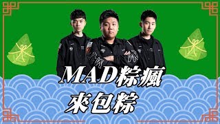 2019 端午節特輯 - MAD LOL TEAM MAD粽瘋來包粽