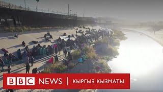 АКШ-Мексика чек арасындагы мигранттар - BBC Kyrgyz