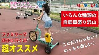 関西サイクルスポーツセンター【まごころTV】こんなに沢山の種類の自転車見たことない③りおなが行く