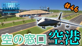 【Cities:Skylines #46】人と物を空へ！空港まとめて制作【シティーズスカイライン PS4 実況】