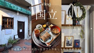 東京・国立散歩｜芸術家のアトリエだったカフェ、おしゃれな本屋さん、昔ながらの喫茶店を巡る