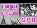 MSV SPB 50 Super Hit Songs | எஸ்.பி.பாலசுரமணியம் பாடிய கேட்க கேட்க திகட்டாத பழைய பாடல்கள்