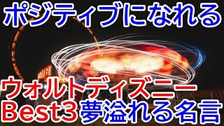 ウォルトディズニーの名言,ポジティブになれるウォルトディズニーの言葉Best3（ディズニーランド、ディズニーアニメ創設者）Walt disney famous quotes