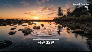 [연주 원곡] 시편23편