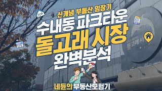 [네듄의부동산모험기] 분당 수내동 파크타운 돌고래시장