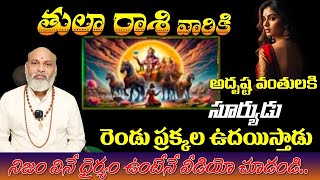 తులా రాశి అదృష్ట వంతులకి సూర్యుడు రెండు ప్రక్కల ఉదయిస్తాడునిజం వినే ధైర్యం ఉంటేనే వీడియో చూడండి..