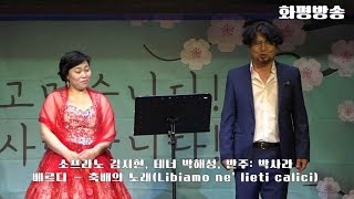 베르디 - 축배의 노래(Libiamo ne' lieti calici) / 소프라노 김지현, 테너 박해성, 반주 박사라 / 2021봄 서울예신교수음악회 - 화평방송