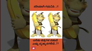 ಚಿತ್ರ ನೋಡಿ ಉತ್ತರ ಹೇಳಿ..#maatu muttu