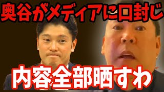 【立花孝志】奥谷委員長のマスコミへの口封じ、全部バラすわ...【増山県議 岸口県議 奥谷謙一 日本維新の会 百条委員会 斎藤元彦 フジテレビ 渡邊渚 中居正広 週刊文春　石丸伸二 兵庫県 NHK党 】