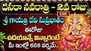 🔴LIVE దసరా రెండవ రోజు శ్రీ గాయత్రీ దేవి విన్నారంటే మానస స్మరామి అష్టఐశ్వర్యాలతో నిండిపోతుంది