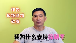 传统武术/功夫教练也支持徐晓冬打假｜Mark Sun Talks About Realities of Chinese Martial Arts