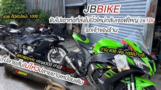 jbbike ขี่รถไปบิ้วท่อใหม่ ที่ 304exhaust