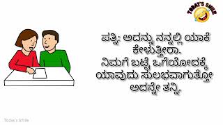 Jokes,ಸೀರೆ ತರ್ಲಾ, ಚೂಡಿದಾರ್ ತರ್ಲಾ ಎಂದ ಗಂಡನಿಗೆ ಹೆಂಡತಿ ಹೀಗಾ ಹೇಳೋದು Today’s Smile