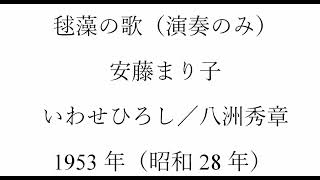 毬藻の歌（アコーディオン演奏のみ）