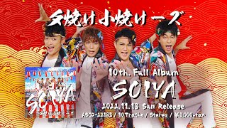 【CM】10th Full Album SOIYA / 夕焼け小焼けーズ