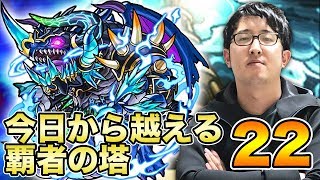 【モンスト】今日から越える覇者の塔\