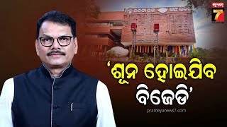 Rabindra Narayan Behera |  ଯାଜପୁରରୁ ଅୟମ ଆରମ୍ଭ, ସାରା ରାଜ୍ୟରେ ବିଜେଡି ଶୂନ ହୋଇଯିବ : ଯାଜପୁର ସାଂସଦ