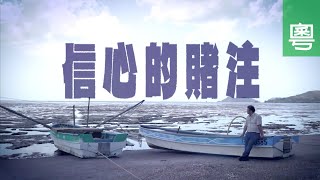 《信心的賭注》電視見證 TV1815｜粵語｜賭癮｜婚姻危機｜羅勇奇