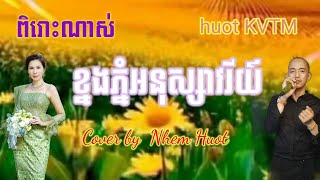 ខ្នងភ្នំអនុស្សាវរីយ៍ , Knorng Phnom Anuksavry , Keo Sarath , Khmer song , cover by Nhem Huot