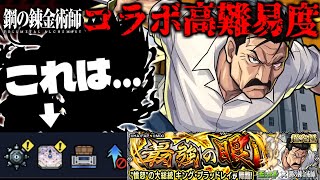 【モンスト】ギミック判明！最強はやっぱりこのキャラだ…《鋼の錬金術師》コラボ高難易度クエスト《キング・ブラッドレイ》に備えよ！