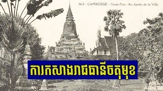 ប្រវត្តិនៃការ កសាងរាជធានីចតុមុខ