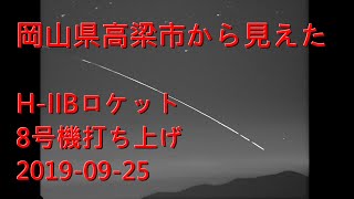 岡山県高梁市から見えたH-IIBロケット8号機打ち上げ（1080P）