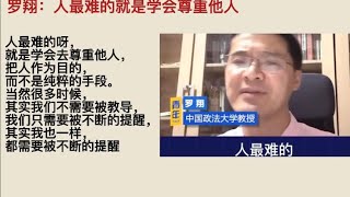 中国政法大学教授罗翔：人最难的就是学会尊重他人