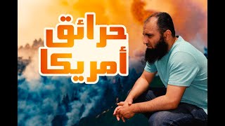 حرائق أمريكا | نظرة شرعية وفوائد عملية مهمة | افهم صح | م علاء حامد