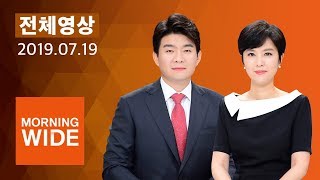 다시보는 모닝와이드｜7/19(금) - 태풍 '다나스', 최고 700mm 폭우 예상…내일 전남 상륙 / SBS