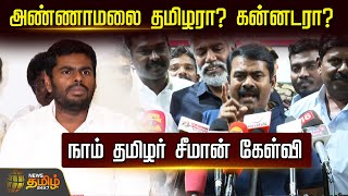 K. Annamalai தமிழரா..? கன்னடரா..? - நாம் தமிழர் சீமான் கேள்வி | Annamalai | Seeman | BJP | NTK