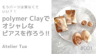 《polymer Clay》ポリマークレイでオシャレなアクセサリーパーツを作ろう！