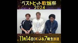 11/14(木)よる7時から3時間生放送🕖　 #ベストヒット歌謡祭 2024🎤