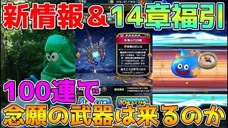 【ドラクエウォーク】新情報＆14章公開記念ふくびき100連！！念願の武器は来るのか！？