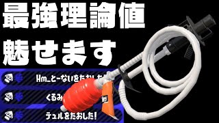 最弱武器ソイチューバーが最強に見える理論値出してきましたソイチューバー弱いという人は絶対見てください【スプラトゥーン2】